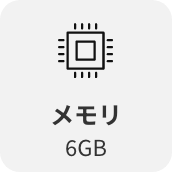 メモリ6GB