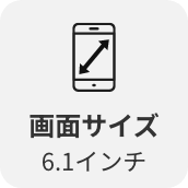 画面サイズ6.1インチ