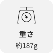 重さ約187g
