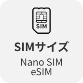 SIMサイズ Nano SIM eSIM