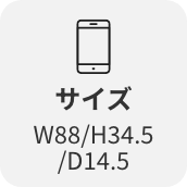 サイズW88/H34.5/D14.5