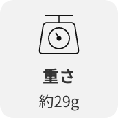 重さ約29g
