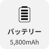 バッテリー5,800mAh