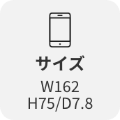 サイズW162/H75/D7.8