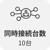 同時接続台数10台