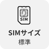 SIMサイズ標準