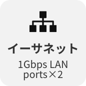 イーサネット 1Gbps LAN ports×2
