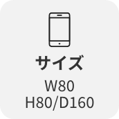サイズW80/H80/D160