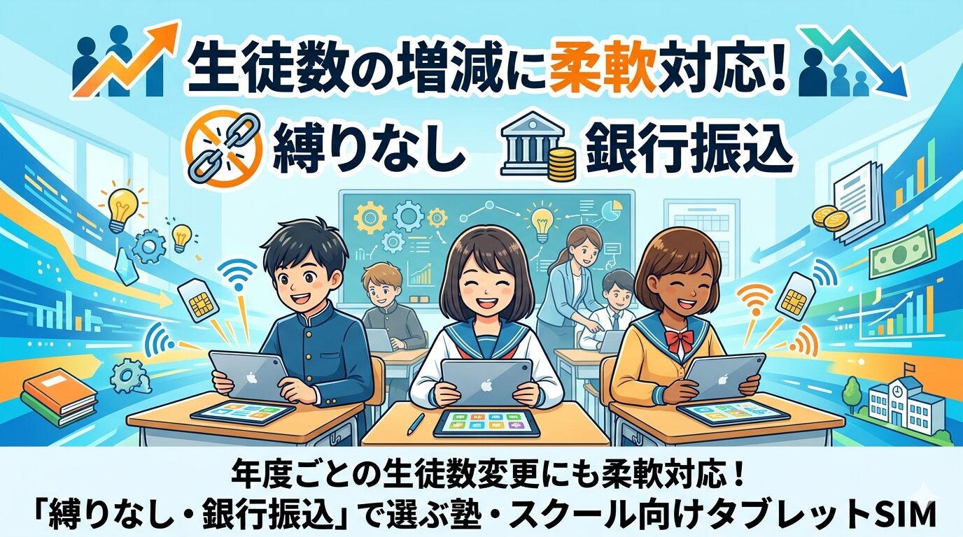 年度ごとの生徒数変更にも柔軟対応！「縛りなし・銀行振込」で選ぶ塾・スクール向けタブレットSIM