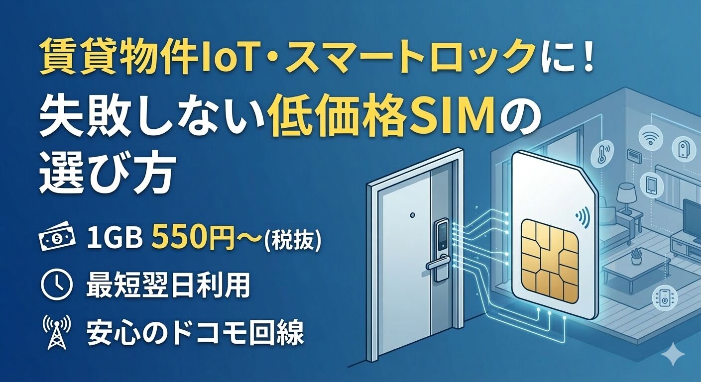 賃貸物件のスマートロック・IoT導入に最適なSIMとは？選定条件とコスト削減の秘訣