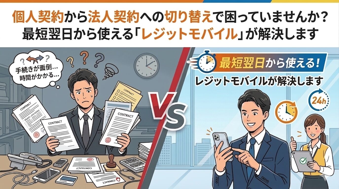 個人契約から法人契約への切り替えで困っていませんか？最短翌日から使える「レジットモバイル」が解決します