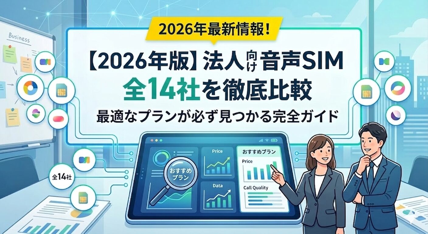 【2026年版】法人向け音声SIM全14社を徹底比較｜最適なプランが必ず見つかる完全ガイド