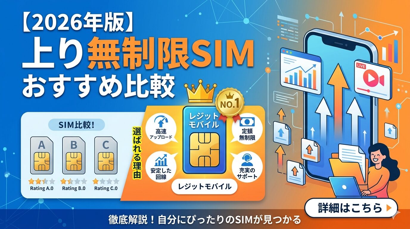 【2026年版】上り無制限SIMおすすめ比較｜レジットモバイルはなぜ選ばれる？