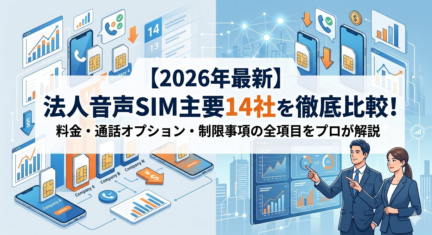 【2026年最新】法人音声SIM主要14社を徹底比較！料金・通話オプション・制限事項の全項目をプロが解説