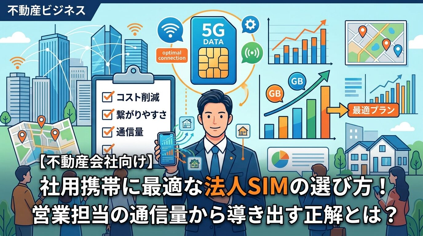 【不動産会社向け】社用携帯に最適な法人SIMの選び方！営業担当の通信量から導き出す正解とは？