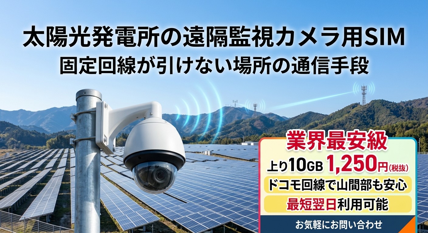 太陽光発電所の遠隔監視カメラ用SIM｜固定回線が引けない場所の通信手段