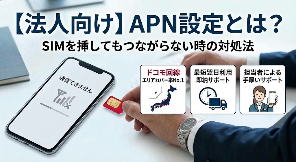 【法人向け】APN設定とは？SIMを挿してもつながらない原因と今すぐ試すべき対処法