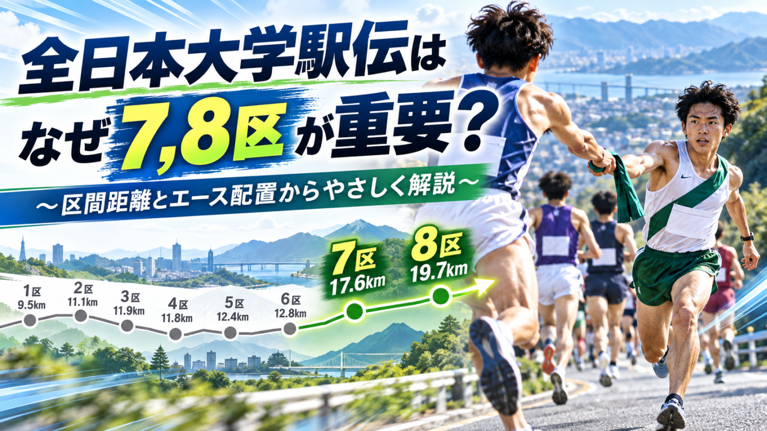 全日本大学駅伝はなぜ7, 8区が重要？｜区間距離とエース配置からやさしく解説