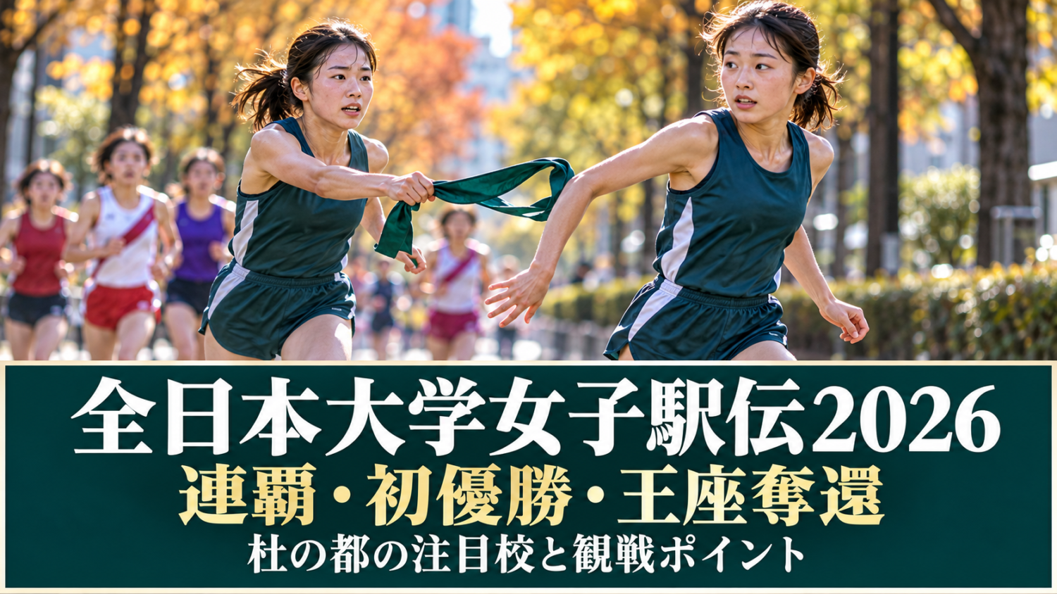 全日本大学女子駅伝2026の見どころ｜連覇・初優勝・王座奪還、杜の都の注目校を解説