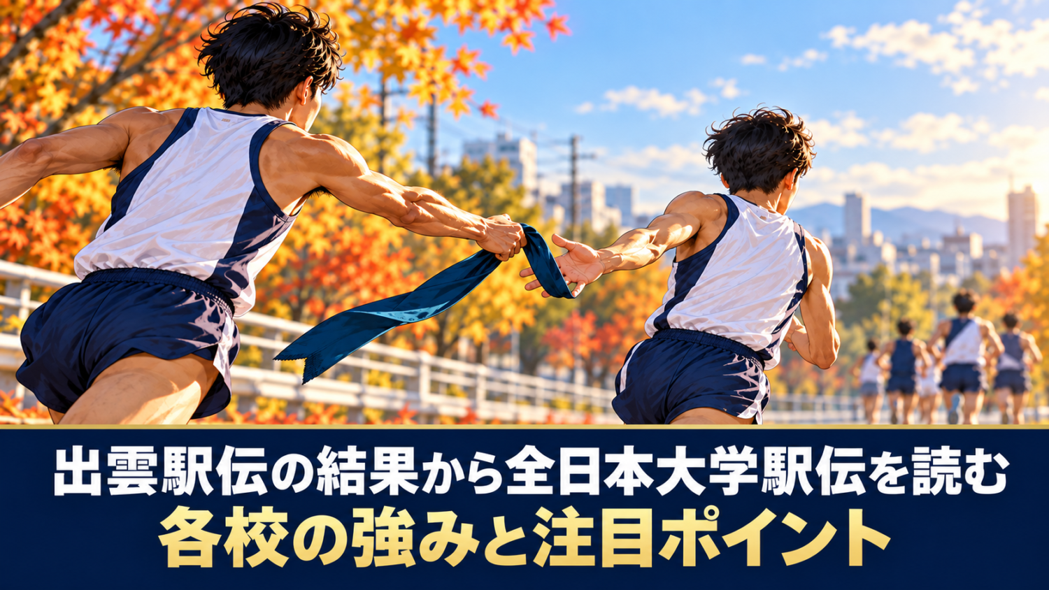 出雲駅伝の結果から全日本大学駅伝を読む | 各校の強みと注目ポイント